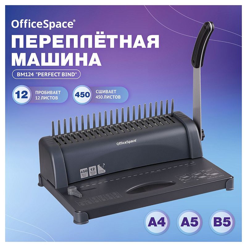 Брошюровщик OfficeSpace BM124 "Perfect bind" для пластиковых пружин, пробивает 12л., сшивает 450л.