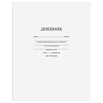 Дневник 1-11 кл. 40л. на скобе BG "Белый"