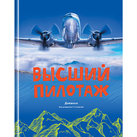 Дневник 1-4 кл. 48л. (твердый) BG "Высший пилотаж", глянцевая ламинация