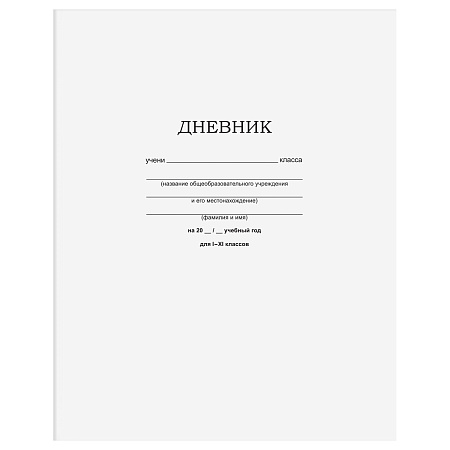 Дневник 1-11 кл. 40л. на скобе BG "Белый"