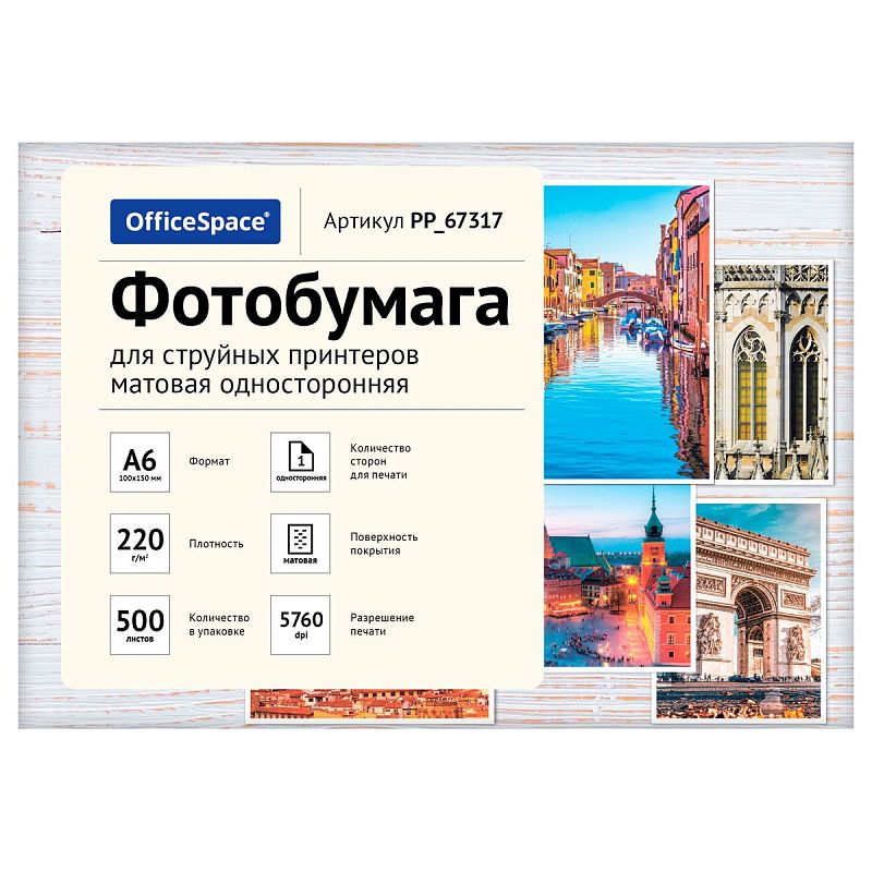 Фотобумага А6 (100*150) для стр. принтеров OfficeSpace, 220г/м2 (500л) матовая односторонняя