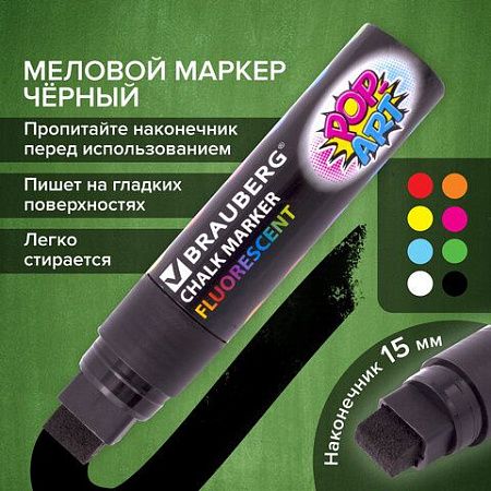 Маркер меловой "POP-ART" ЧЕРНЫЙ, 15 мм, стираемый, для гладких поверхностей, BRAUBERG, 151544 