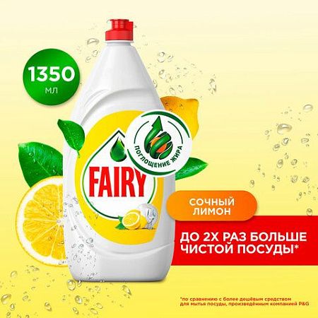 Средство для мытья посуды 1,35 л, FAIRY (Фейри) "Сочный Лимон", 740646 
