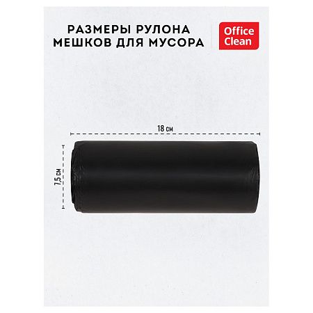 Мешки для мусора 120л OfficeClean ПВД, 67*100см, 20мкм, 20шт., черные, в рулоне