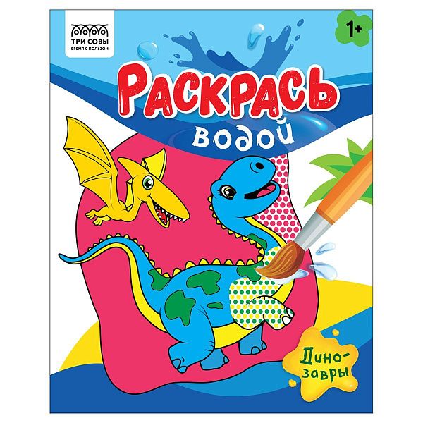 Раскраска водная 200*250 ТРИ СОВЫ "Раскрась водой. Динозавры", 8стр.