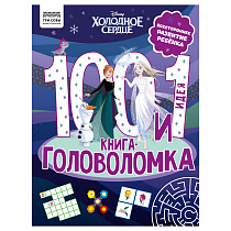 Книжка-задание, А4 ТРИ СОВЫ "100 и 1 головоломка. Холодное сердце", 48стр.