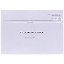 Кассовая книга (форма КО-4) OfficeSpace, А4, 48л., горизонт., 280*190мм, мелов. картон, блок газетный