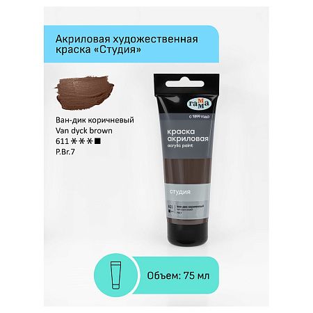 Краска акриловая художественная Гамма "Студия", 75мл, пластиковая туба, ван-дик коричневый