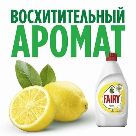 Средство для мытья посуды, 900 мл, FAIRY (Фейри) "Сочный лимон" 