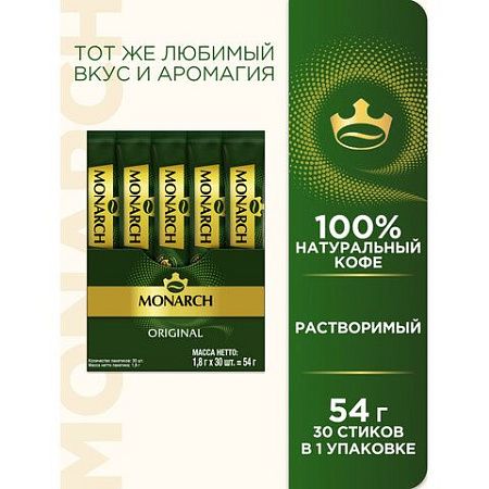 Кофе растворимый порционный MONARCH "Original", пакетик 1,8 г, сублимированный