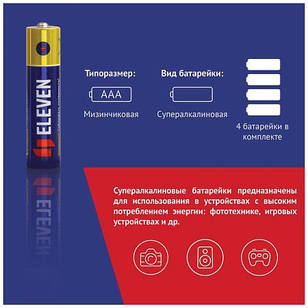 Батарейка Eleven SUPER AAA (LR03) алкалиновая, BC4