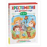 Книга Росмэн 140*215, "Хрестоматия для детского сада. 4-5 лет. Средняя группа", 192стр.
