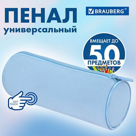 Пенал-тубус BRAUBERG, с эффектом Soft Touch, мягкий, Pastel blue, 272300 