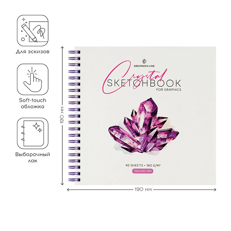 Скетчбук для графики и эскизов 40л., 190*190 Greenwich Line "Crystal. Amethyst Stone", на гребне, 160г/м2