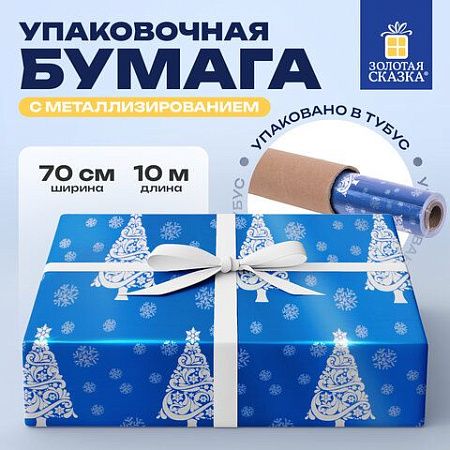Бумага упаковочная С ЭФФЕКТАМИ BIG SIZE новогодняя "Blue Winter", 0,7х10 м, ЗОЛОТАЯ СКАЗКА, 591949