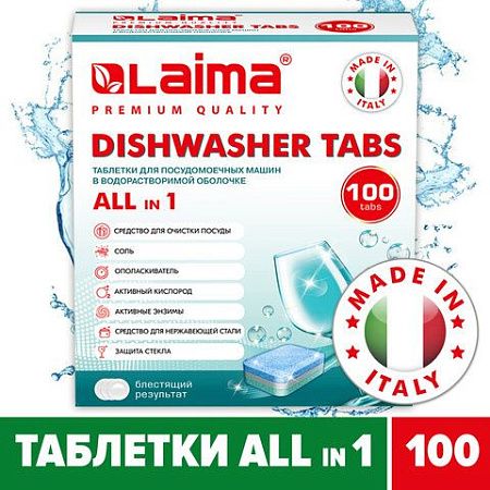 Таблетки для посудомоечных машин 100 шт. LAIMA PREMIUM QUALITY "All in 1", растворимая оболочка, ИТАЛИЯ, 607609 
