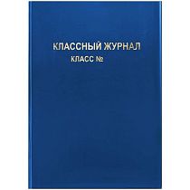 Обложка для классного журнала, ArtSpace, ПВХ синяя, тиснение золото, ШК