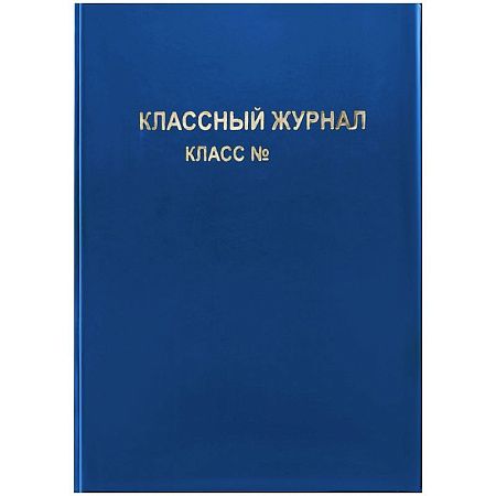 Обложка для классного журнала, ArtSpace, ПВХ синяя, тиснение золото, ШК