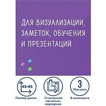 Доска магнитно-маркерная стеклянная 45х45 см, 3 магнита, ФИОЛЕТОВАЯ, BRAUBERG, 236743