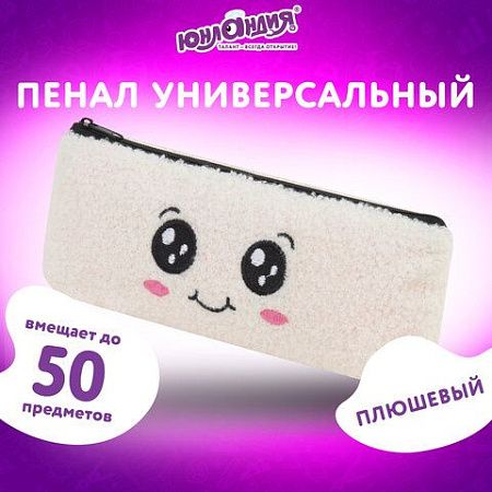 Пенал ЮНЛАНДИЯ, 1 отделение, плюш, Smiley face, белый, 22х8x5 см, 272269 