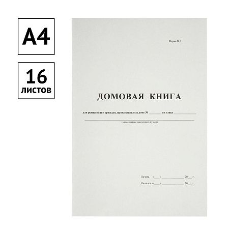 Домовая книга А4, 16л., на скрепке, блок офсетный