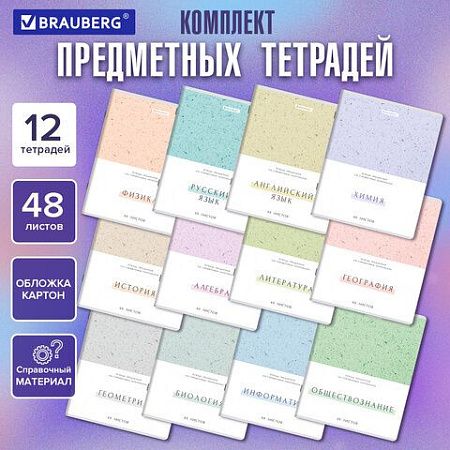 Тетради предметные, КОМПЛЕКТ 12 ПРЕДМЕТОВ, 48 л., обложка картон, BRAUBERG "HARMONY", 405167