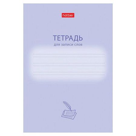 Тетрадь-словарь для записи иностранных слов А6, 24 л., скоба, линия, HATBER, "Учись хорошо", 090008, 24Т6В5_33333