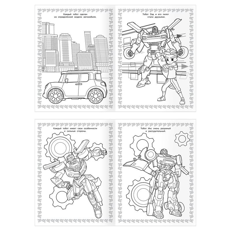 Суперраскраска А4, 40 стр., ТРИ СОВЫ "Тоботы"