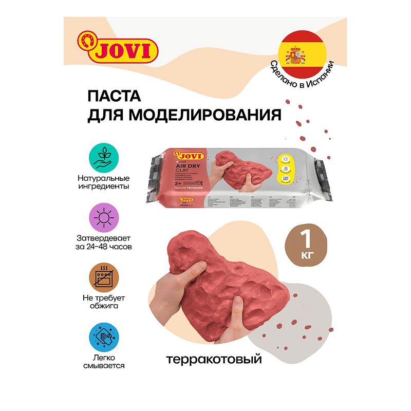 Паста для моделирования JOVI, отвердевающая, терракотовый, 1кг, вакуумный пакет