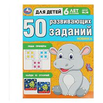 Книжка с заданиями, А4, Умка "50 развивающих заданий. Для детей 6 лет и старше", 16стр. Книжка с заданиями, А4, Умка "50 развивающих заданий. Для детей 6 лет и старше", 16стр.