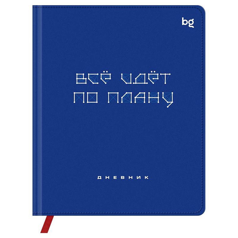 Дневник 1-11 кл. 48л. (твердый) BG "Все по плану", иск. кожа (балакрон), печать, ляссе