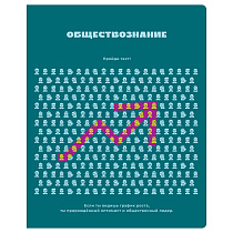 Тетрадь предметная 48л. BG "Профтест" - Обществознание, эконом