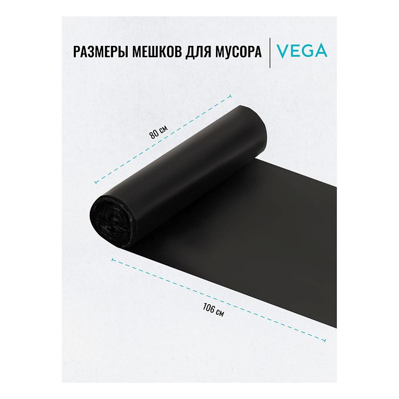 Мешки для мусора  160л Vega ПВД, 80*106см, 20мкм, 10шт., черные, в рулоне
