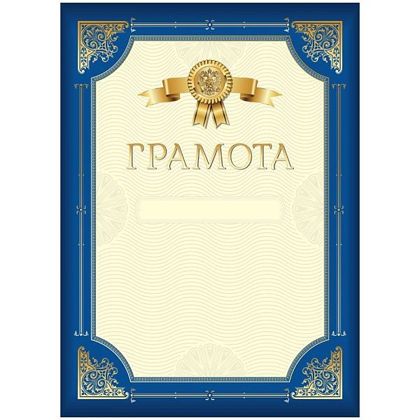 Грамота А4, BG, мелованный картон, синяя с золотой рамкой
