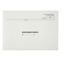 Кассовая книга (форма КО-4) OfficeSpace, А4, 48л., горизонт., 280*190мм, мелов. картон, блок газетный Кассовая книга (форма КО-4) OfficeSpace, А4, 48л., горизонт., 280*190мм, мелов. картон, блок газетный