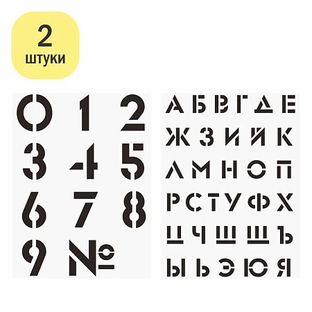 Набор трафаретов ArtSpace 30*40см (алфавит+цифры), 2шт. 