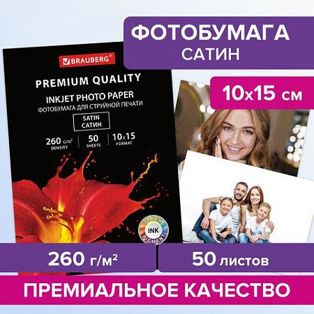 Фотобумага PREMIUM сатин, 10х15 см, 260 г/м2, односторонняя, 50 листов, BRAUBERG, 364001