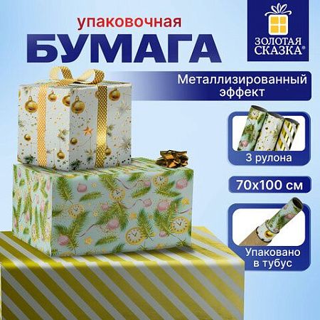 Бумага упаковочная новогодняя НАБОР 3 шт. "Golden XMAS", С ЭФФЕКТАМИ, 70х100 см, ЗОЛОТАЯ СКАЗКА, 592188