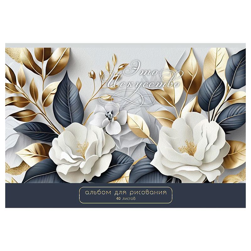 Альбом для рисования 40л., А4, на скрепке BG "Это искусство", тиснение фольгой