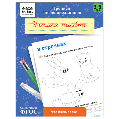 Прописи для дошкольников, А5 ТРИ СОВЫ "3-5 лет. Учимся писать в строчках", 8стр.