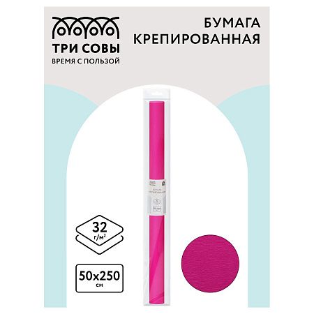 Бумага крепированная ТРИ СОВЫ, 50*250см, 32г/м2, темно-розовая, в рулоне, пакет с европодвесом