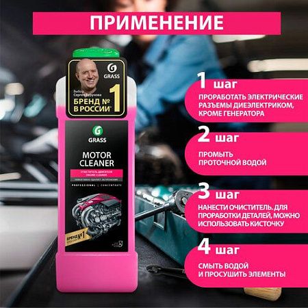 Средство для очистки двигателя 1 л GRASS MOTOR CLEANER, щелочное, концентрат, 116100 