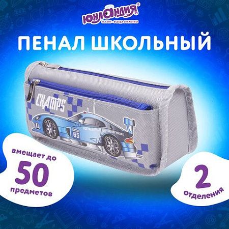 Пенал ЮНЛАНДИЯ для мальчиков, 2 отделения, мягкий, "Машина", серый, 21х6х9 см, 228983 