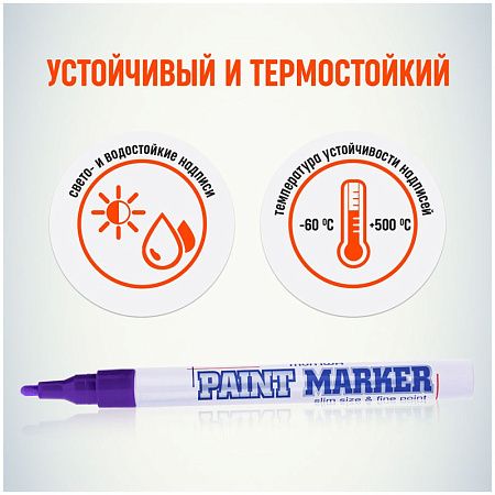 Маркер-краска MunHwa "Slim" фиолетовая, 2мм, нитро-основа 