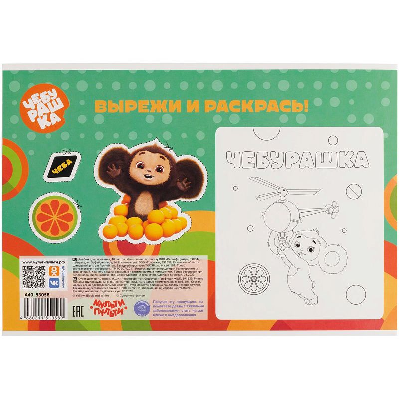 Альбом для рисования 40л., А4, на скрепке Мульти-Пульти "Чебурашка"