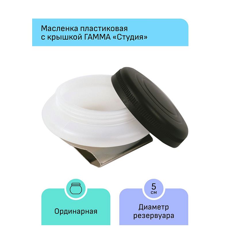 Масленка пластиковая одинарная с крышкой Гамма "Студия"