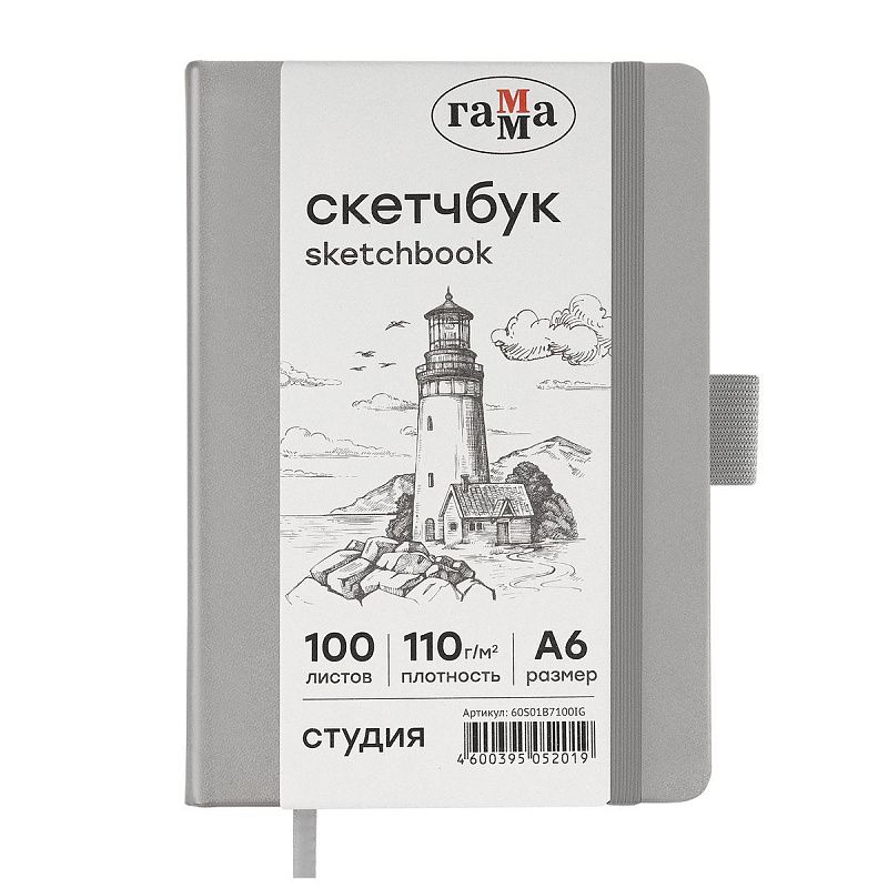 Скетчбук 100л., А6 Гамма "Студия", серебро, твердая обложка, на резинке, слоновая кость, 110г/м2