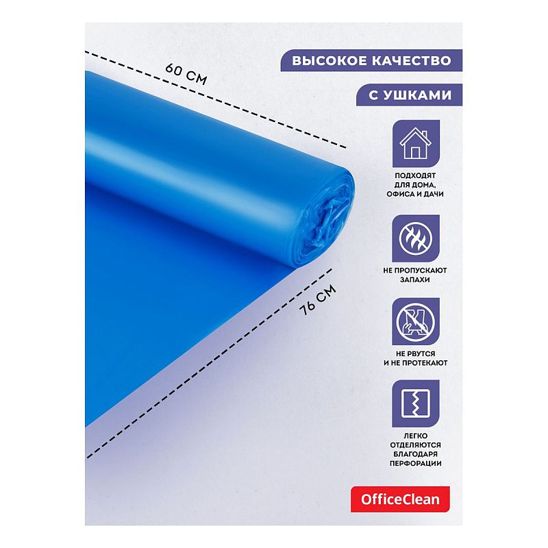Мешки для мусора 60л OfficeClean ПНД, 60*76см, 14мкм, 20шт., прочные, синие, в рулоне, с ушками