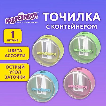 Точилка с контейнером ЮНЛАНДИЯ "ШАРИК ПАСТЕЛЬ", пастельные цвета ассорти, 272509 