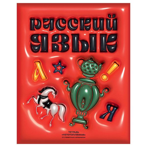 Тетрадь предметная 48л. BG "Непотопляемая" - Русский язык, матовая ламинация, выборочный лак, конгрев